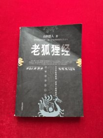 老狐狸经