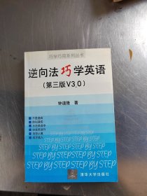 逆向法巧学英语（正版丶无笔记\有防伪标识\有黄斑\自然旧\实物拍摄）