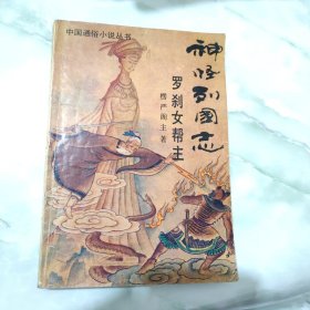 神怪列国志罗刹女帮主