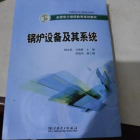 全国电力继续教育规划教材：锅炉设备及其系统