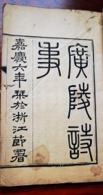 清嘉庆六年（1801年）精刻本 浙江节署刻本《广陵诗事》首册，含原书名页，序言以及卷一 书中多记录扬州之事 共计50面