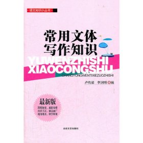 語(yǔ)文知識(shí)小叢書(shū)：常用文體寫(xiě)作知識(shí)