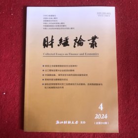 财经论丛2024年第4期