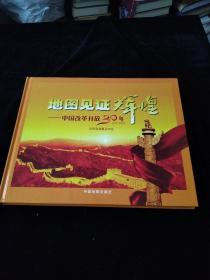 地图见证辉煌——中国改革开放30年