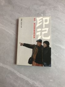 印记：至今，我们依然彼此呵护着