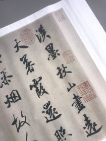 米芾 淡墨秋山诗帖。纸本大小29.1*42.51厘米。宣纸复制品