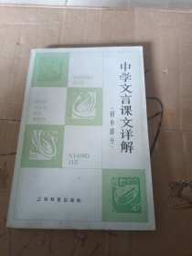 中学文言课文详解