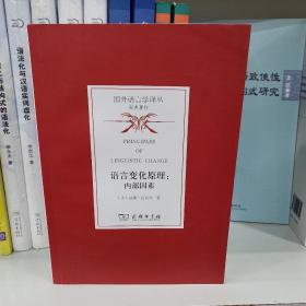 语言变化原理：内部因素/国外语言学译丛·经典著作