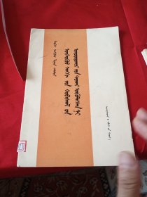 马克思 恩格斯 列宁 斯大林论无产阶级革命领袖(蒙文)