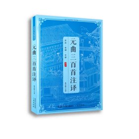 传统文化经典读本元曲三百首注译