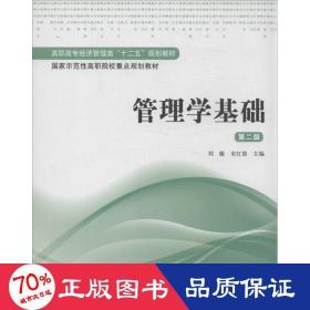 管理学基础 大中专文科经管 作者