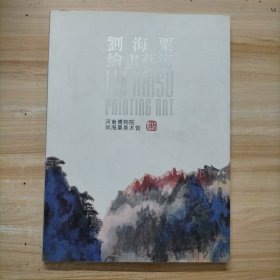 刘海粟绘画艺术