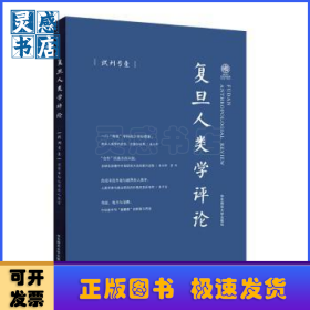 复旦人类学评论:试刊号:壹:消费市场与商业人类学