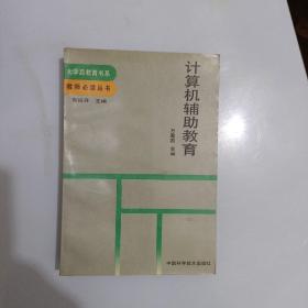計(jì)算機(jī)輔助教育【312】