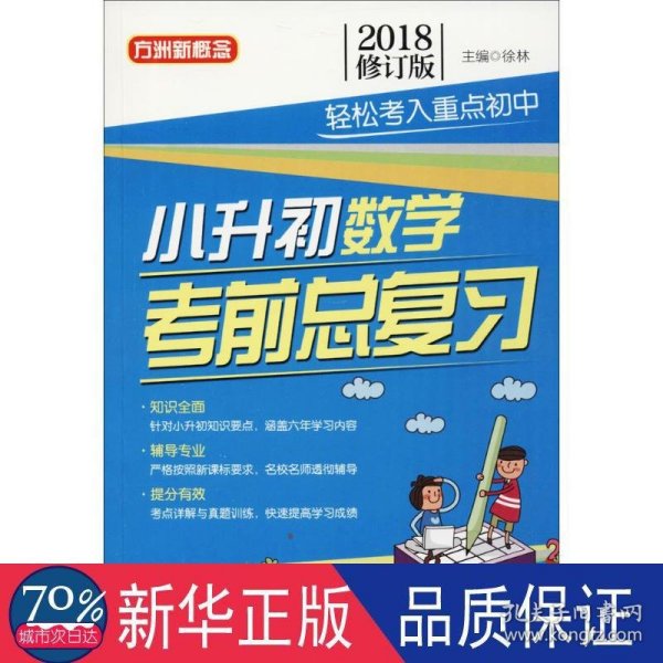 小升初数学考前总复习(2018修订版)