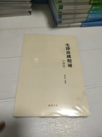 毛诗注疏简补小雅卷 全新未开封