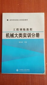 工程训练教程.机械大类实训分册