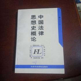 中国法律思想史概论