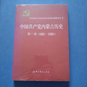 中国共产党内蒙古历史 第一卷（正版扫码上书，全新未拆塑封）