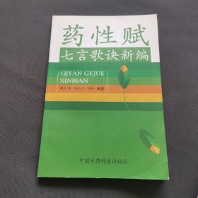 药性赋七言歌诀新编