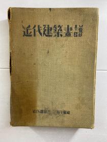 近代建筑画谱 近畿篇 附录建筑主要关系业者绍介（昭和十一年初版初印）642页、8开布面精装如图、内页干净