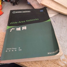 广域网——国外经典教材、计算机科学与技术