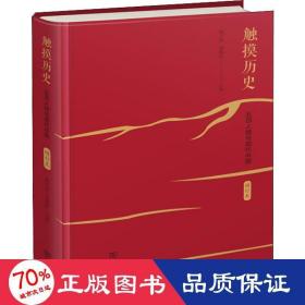 触摸历史：五四人物与现代中国（增订本）