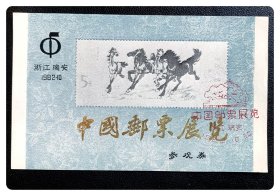 1982·10浙江瑞安 中国邮票展览参观券～A枚（六个大字烫金，加盖纪念邮戳）