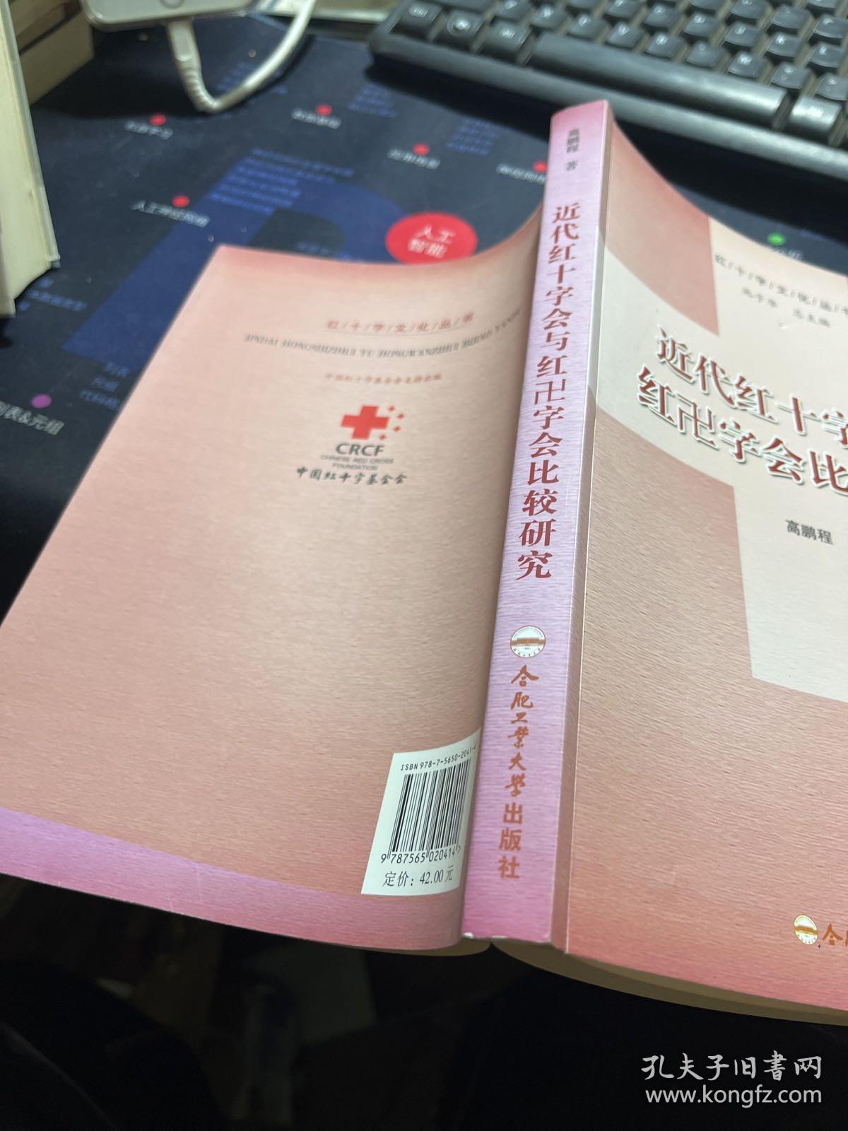 红十字文化丛书：近代红十字会与红卍字会比较研究