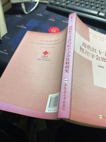 红十字文化丛书：近代红十字会与红卍字会比较研究