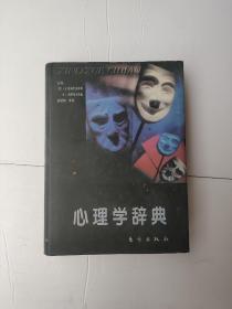 心理学辞典