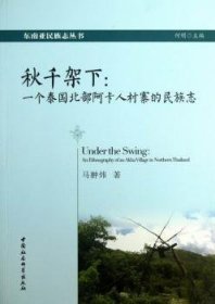 秋千架下：一个泰国北部阿卡人村寨的民族志