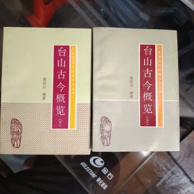 【台山古今概览（上下两册全）】品相特佳；.一共783页