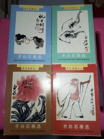 齐白石画选明信片——荣宝斋藏品（一、二 、三、 四 ) (4辑合售)每辑10张