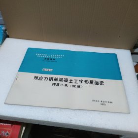 全国通用工业厂房结构构件标准图集G414(四)预应力钢筋混凝土工字形屋面梁 跨度15米（双坡）【品如图】