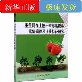 重金属在土壤—草莓系统中富集规律及迁移特征研究