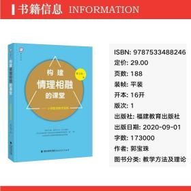 构建情理相融的课堂——小学数学教学实践 教学方法及理论 郭宝珠 新华正版