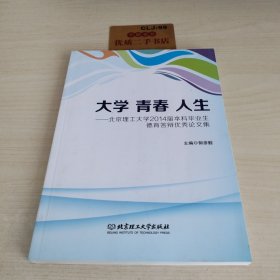 大学青春人生北京理工大学2014届本科毕业生德育答辩优秀论文集U486