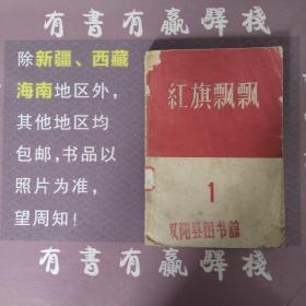 红旗飘飘：第1集（馆藏书）