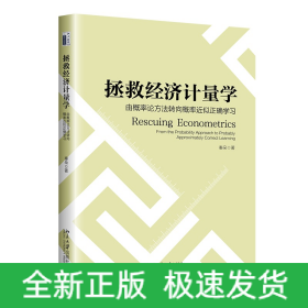 拯救经济计量学：由概率论方法转向概率近似正确学习