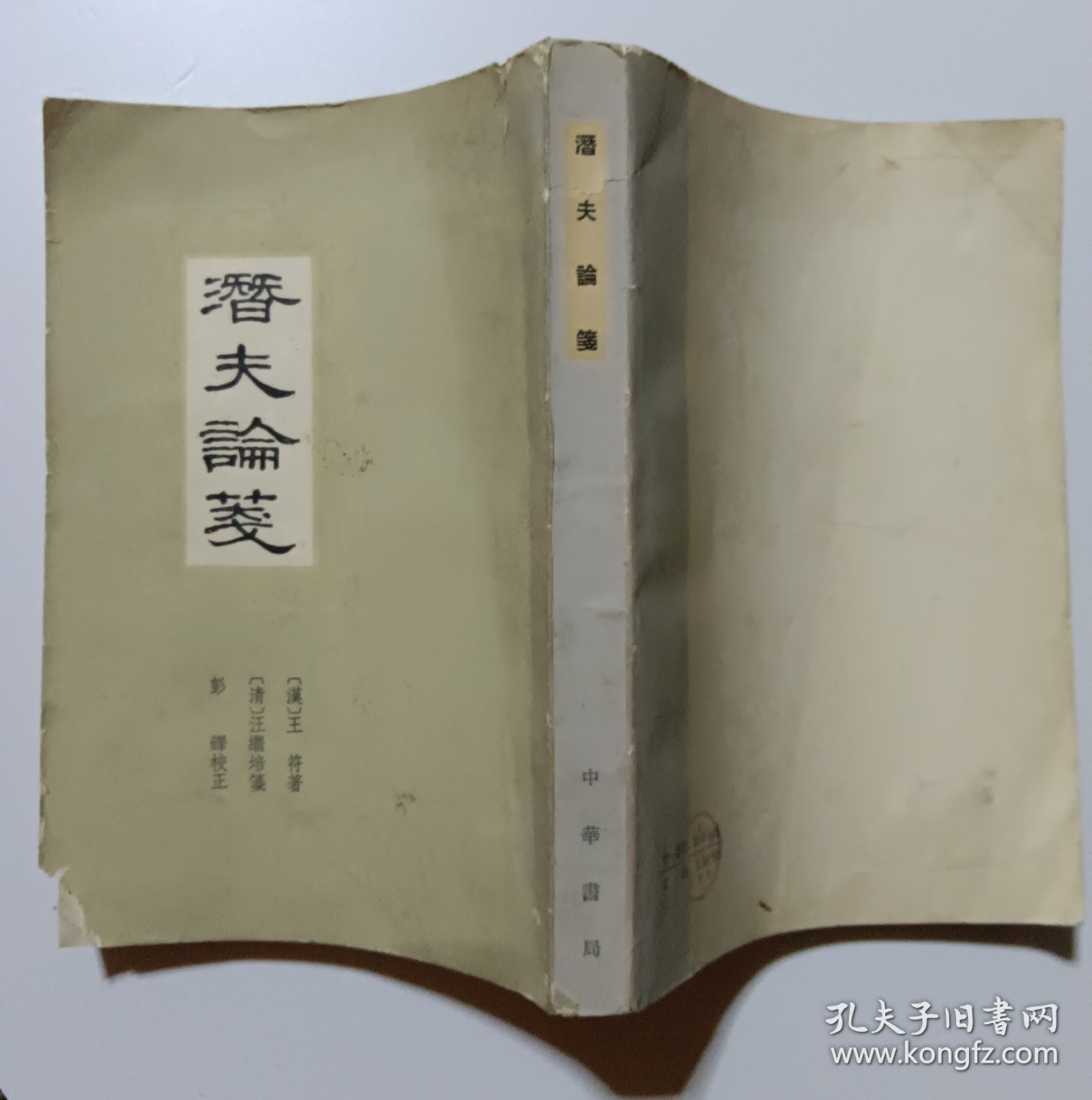 潜夫论笺