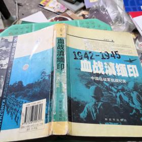 血战滇缅印。1942~1945.