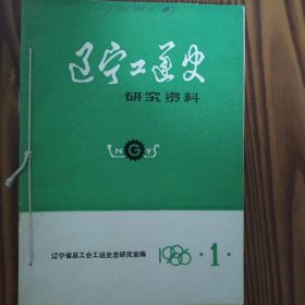 辽宁工运史研究资料（1986第1.3.4.5.6.7.8.9.）八册合售。【注】有装订孔见图