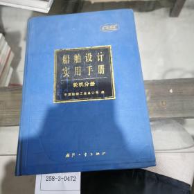 船舶设计实用手册：轮机分册