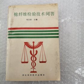棉纖維檢驗(yàn)技術(shù)問(wèn)答