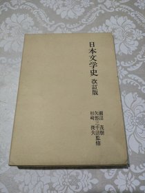 日本文学史（改订版）