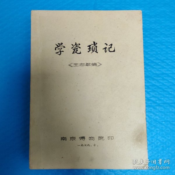 学瓷琐记：王志敏文物鉴定