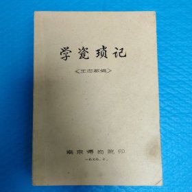 1.学瓷琐记 王志敏编 2.学瓷琐记：王志敏文物鉴定1000例 【两本合售】 正版书籍，实拍图片，保存完好