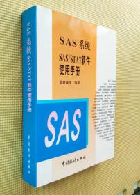 SAS 系统 SAS/STAT软件使用手册