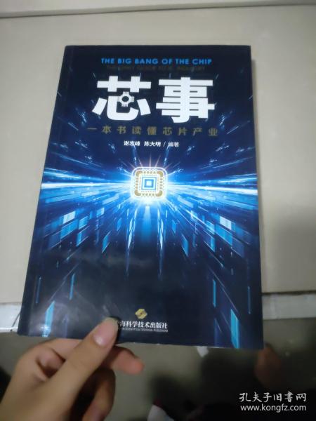 芯事——一本书读懂芯片产业